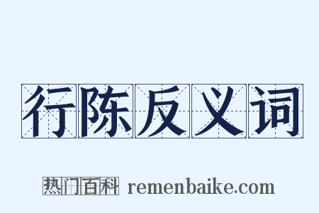 行陈反义词是什么意思的图片